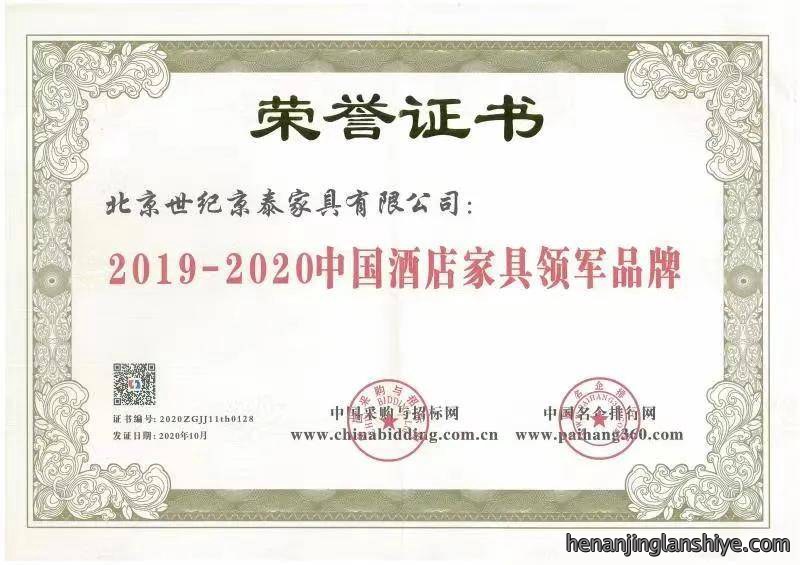 京泰家具荣获2020年度中国酒店家具领军品牌