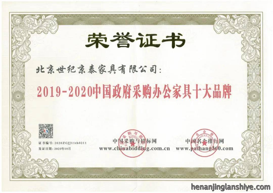 京泰家具荣获2020年度中国政府采购办公家具十大品牌