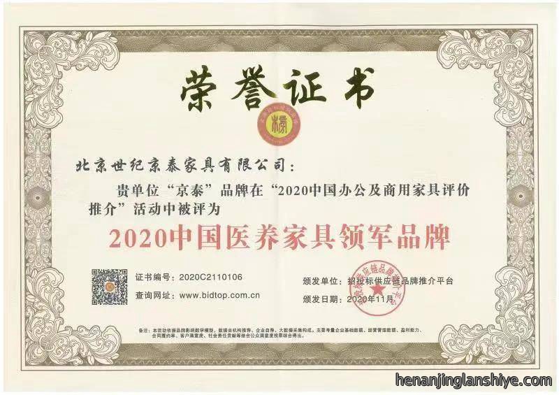 世纪京泰家具荣获2020中国医养家具领军品牌