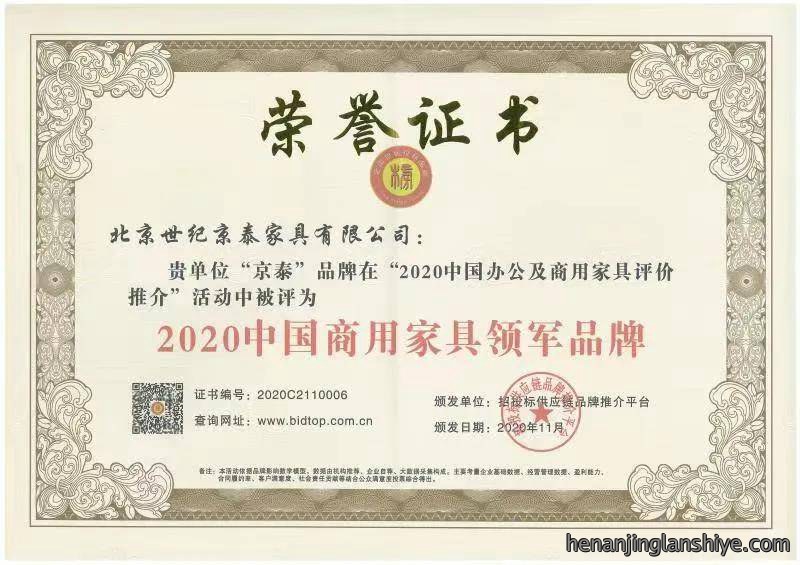 世纪京泰家具荣获2020中国商用家具领军品牌