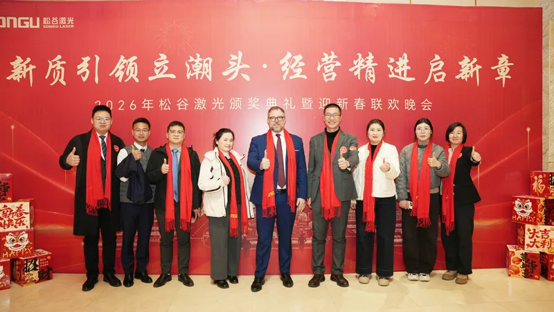 松谷激光2025年工作总结大会
