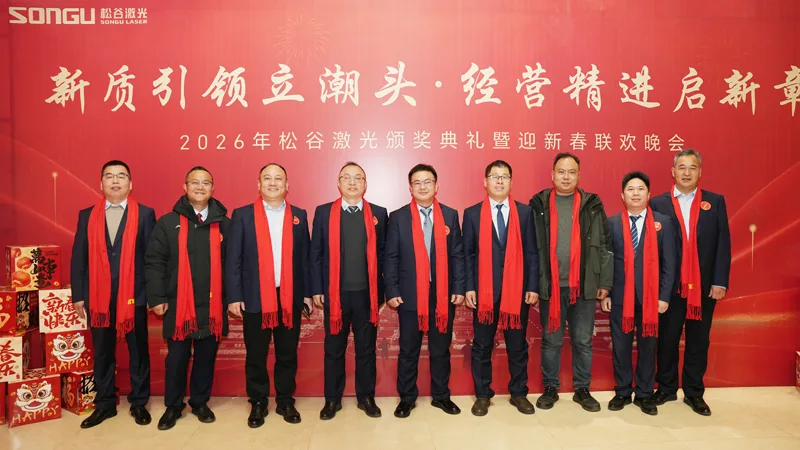 松谷激光2025年工作总结大会